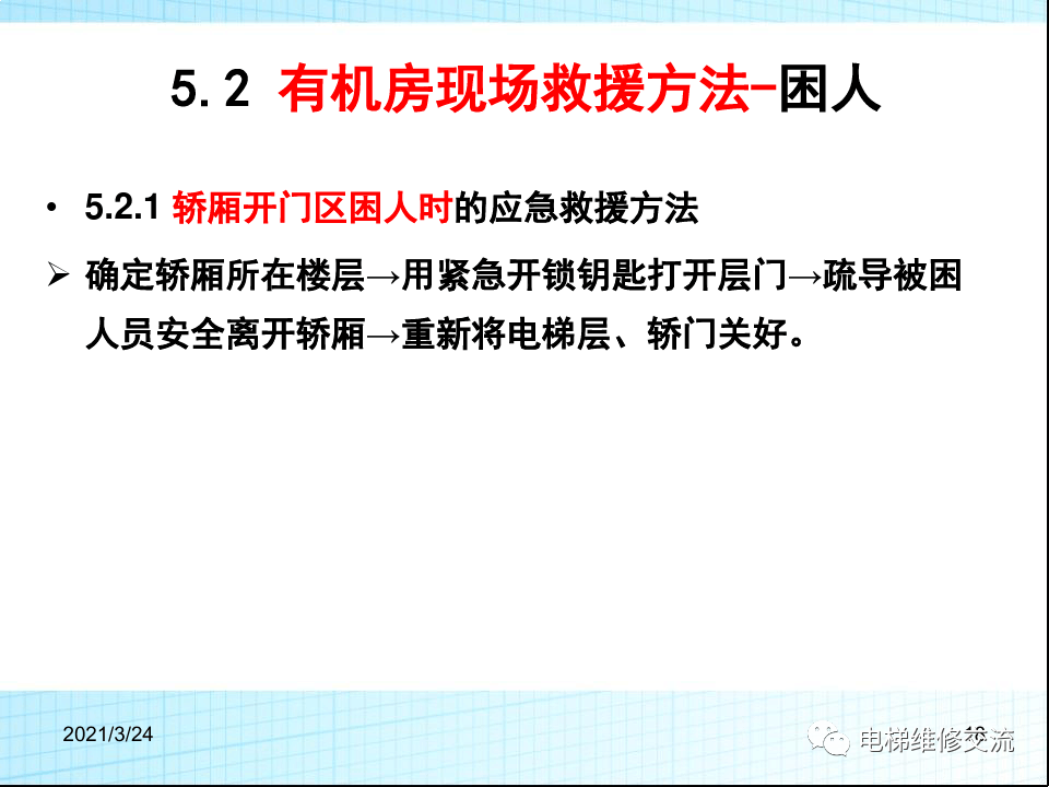 电梯应急救援培训