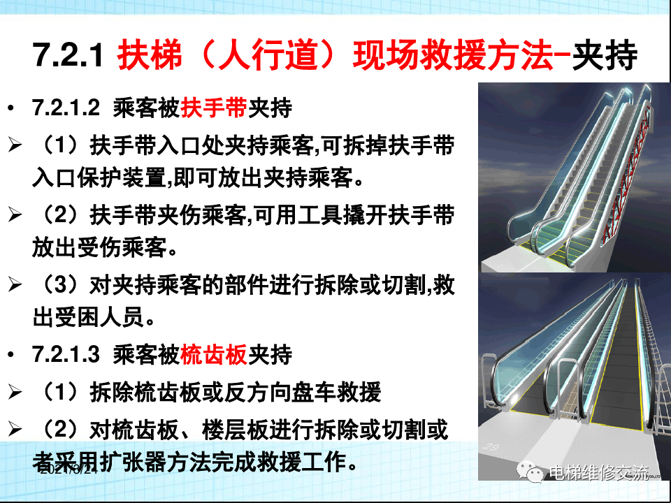 电梯应急救援培训