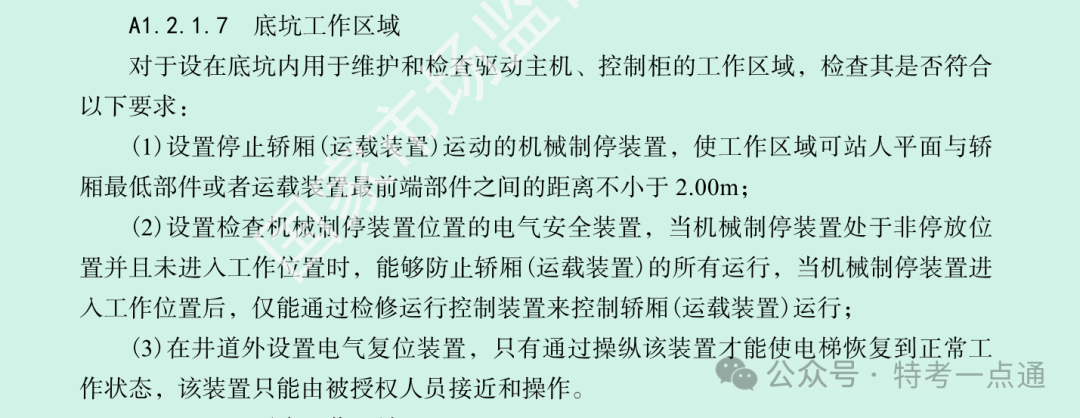 电梯检验员备考知识点-底坑工作区域 电梯检验员备考知识点-底坑工作区域-图片2