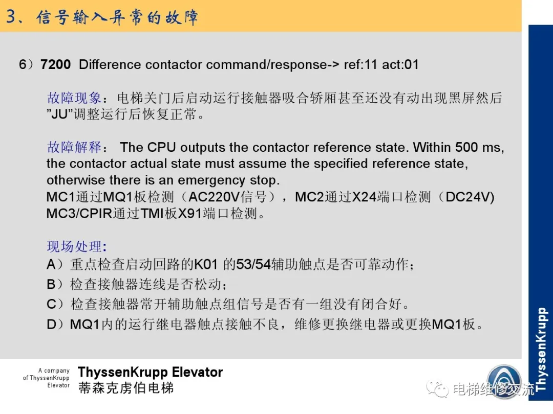 森电梯TCM常见故障的诊断分析及处理培训