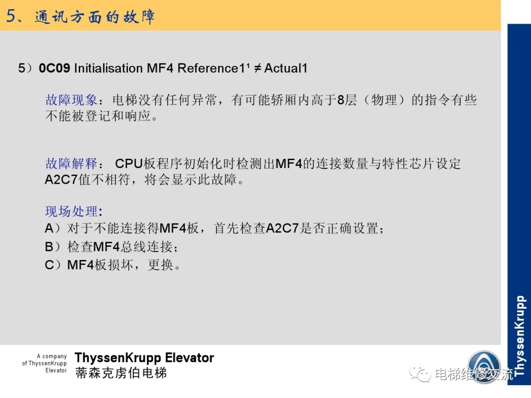 森电梯TCM常见故障的诊断分析及处理培训