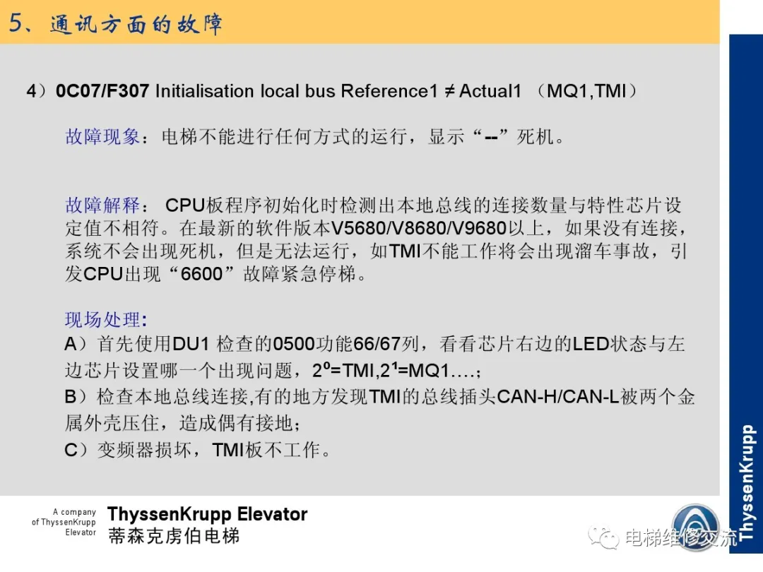 森电梯TCM常见故障的诊断分析及处理培训