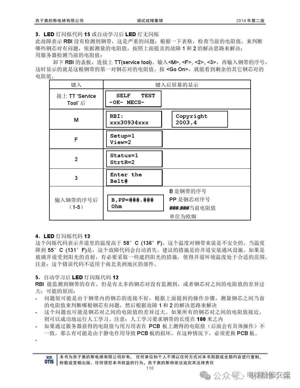 奥的斯电梯故障指导及技术通报