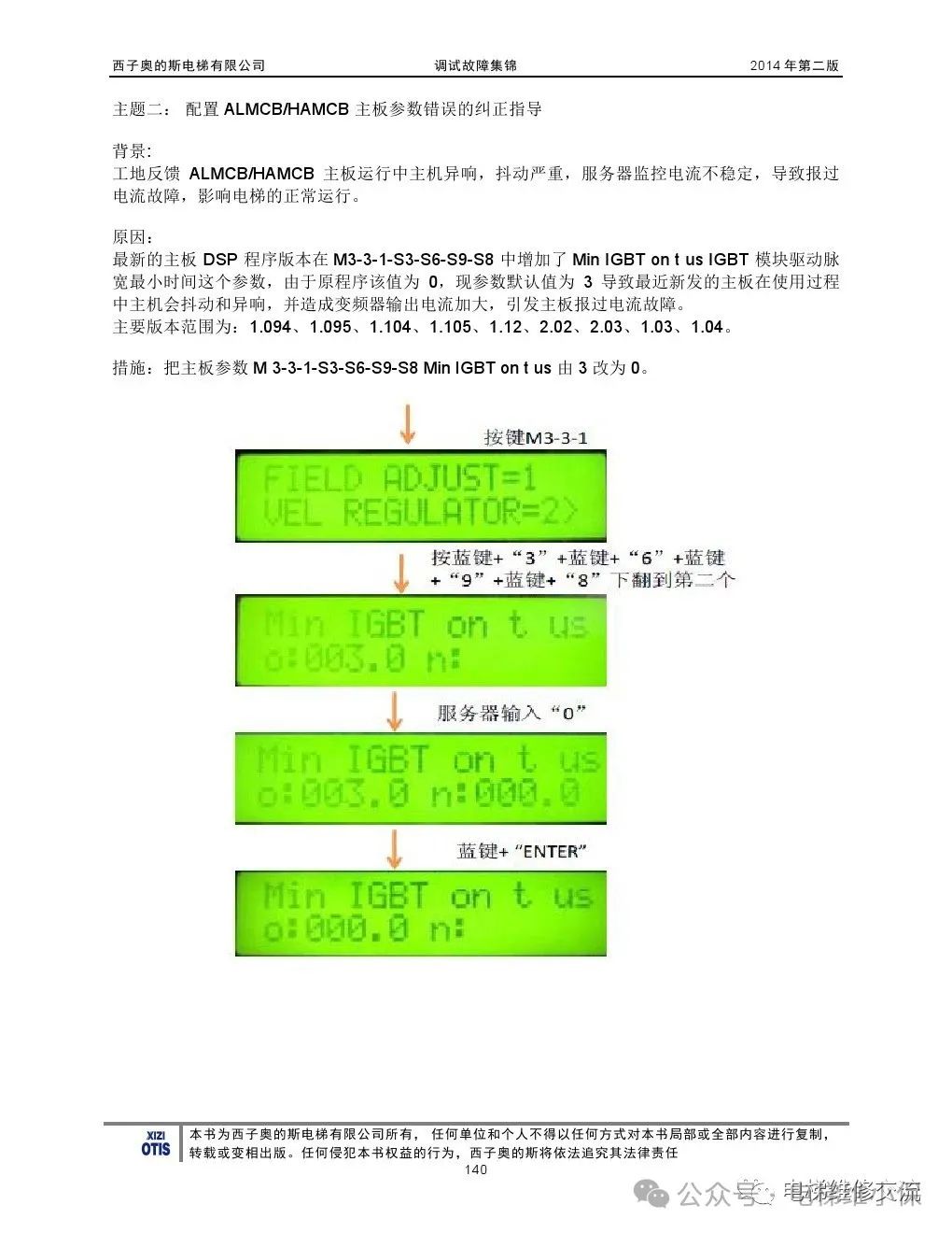 奥的斯电梯故障指导及技术通报