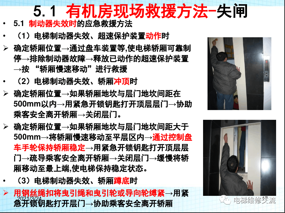电梯应急救援培训