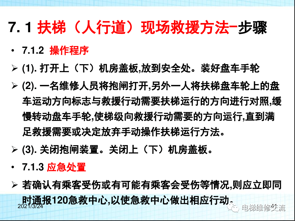 电梯应急救援培训
