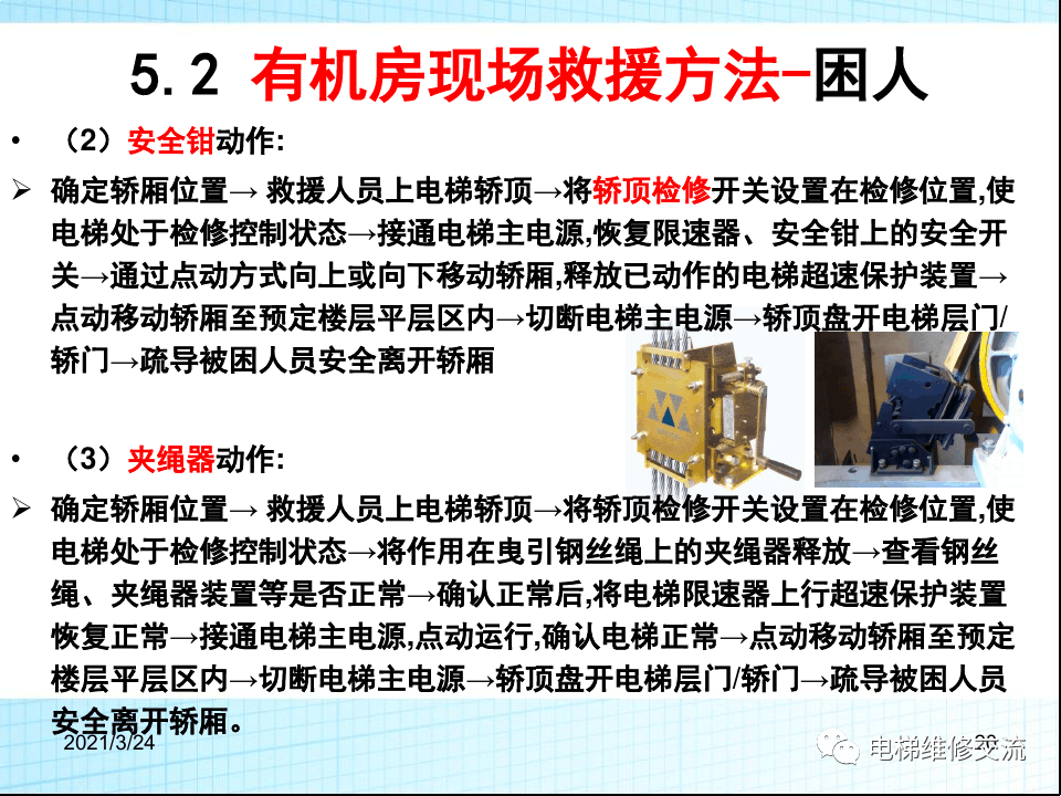电梯应急救援培训
