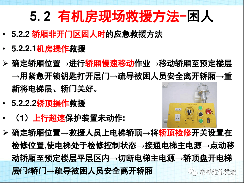 电梯应急救援培训