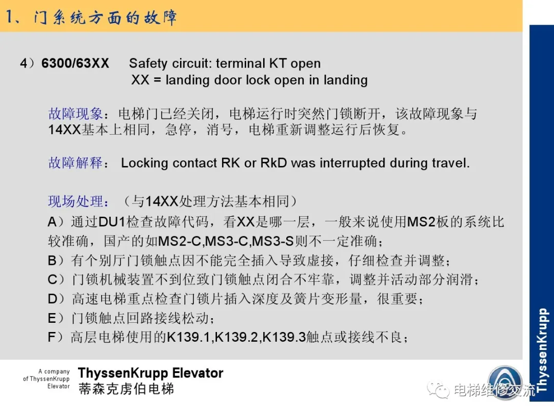 森电梯TCM常见故障的诊断分析及处理培训
