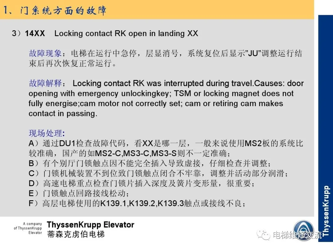 森电梯TCM常见故障的诊断分析及处理培训
