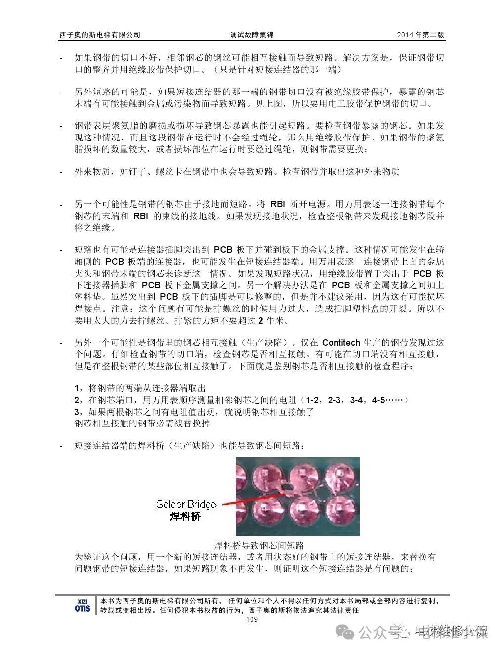 奥的斯电梯故障指导及技术通报