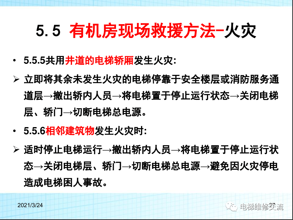 电梯应急救援培训