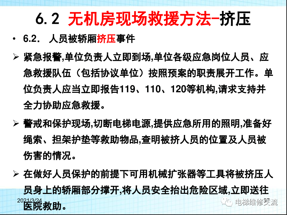 电梯应急救援培训