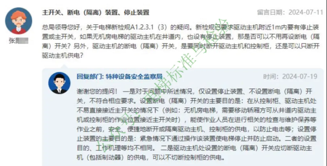 总局答复：电梯行业关注的新检规A1.2.3.1(3)主开关、断电(隔离)和停止装置！