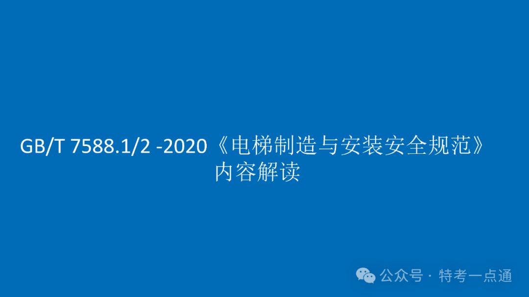 【电梯员课件】7588.1-2020 《电梯制造与安装安全规范》 内容解读