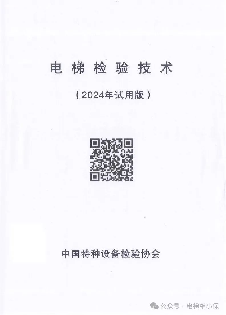中特协：电梯检验技术（2024年试用版）