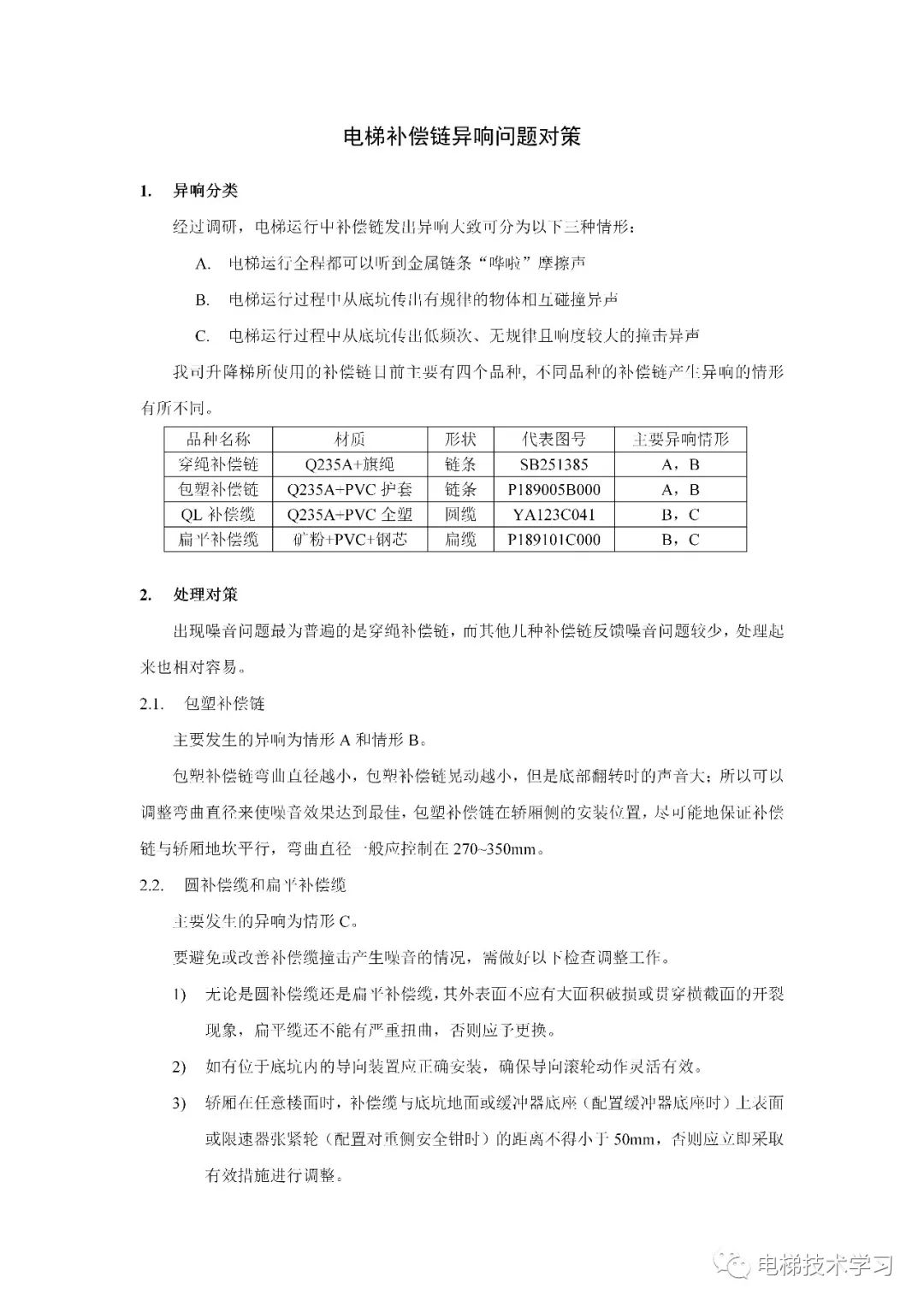 电梯补偿链异响问题对策