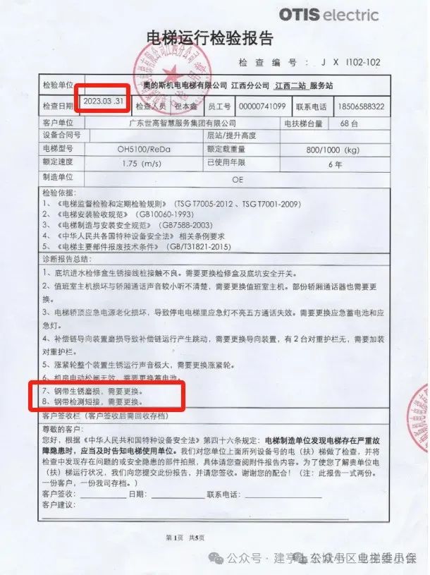 服务仅6年17台电梯需停梯更换钢带，维修费近27万！特检院复检后仅1台需更换！