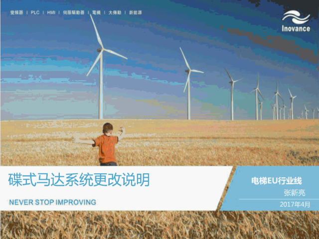 默纳克通力电梯碟式马达系统更改说明培训
