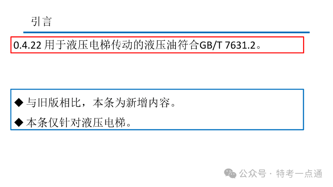 【电梯员课件】7588.1-2020 《电梯制造与安装安全规范》 内容解读