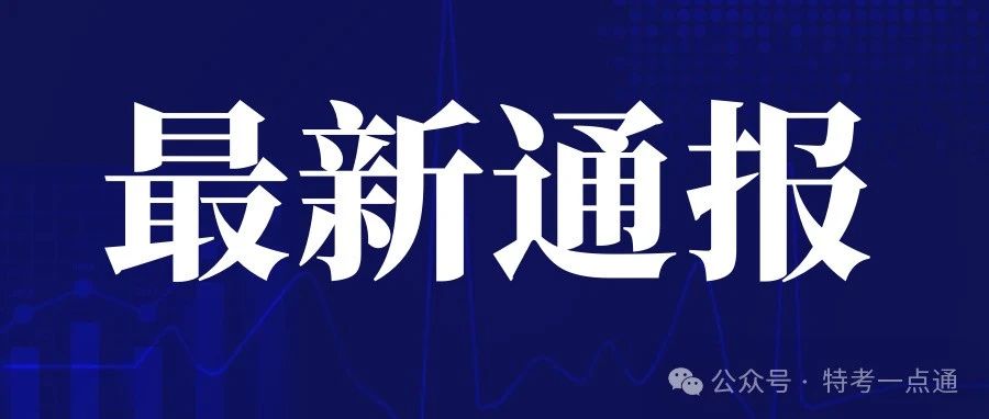 云南4死16伤电梯坠落事故最新：当地一连发布5则听证公告