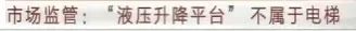 花3万5买“电梯”坠落导致住户骨折,市监局:这不是电梯 花3万5买“电梯”坠落导致住户骨折,市监局:这不是电梯-图片2