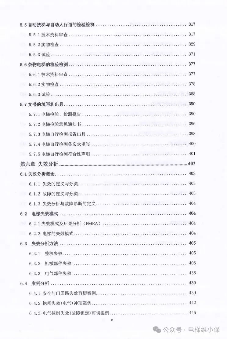 中特协：电梯检验技术（2024年试用版）