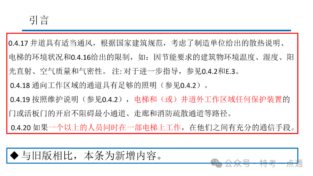 【电梯员课件】7588.1-2020 《电梯制造与安装安全规范》 内容解读