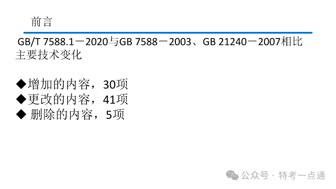 【电梯员课件】7588.1-2020 《电梯制造与安装安全规范》 内容解读