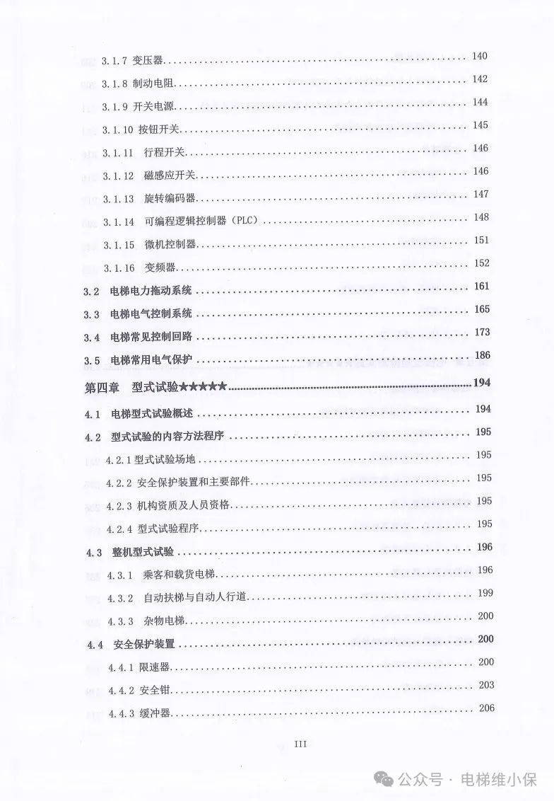 中特协：电梯检验技术（2024年试用版）