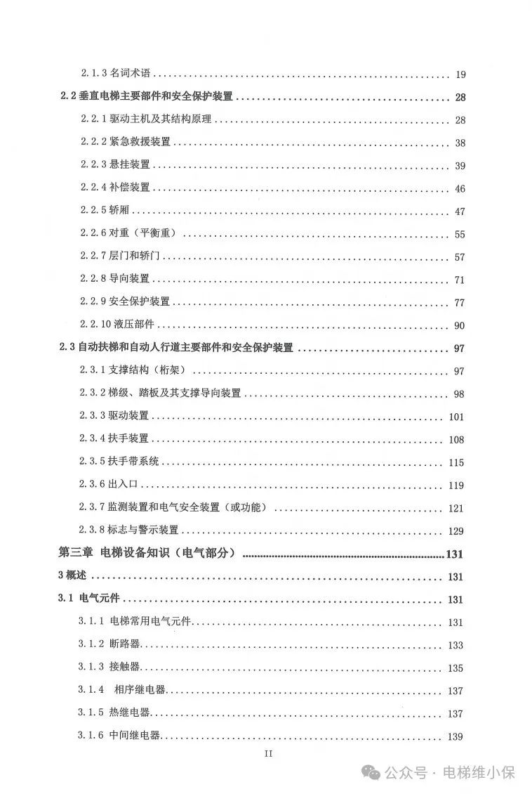 中特协：电梯检验技术（2024年试用版）