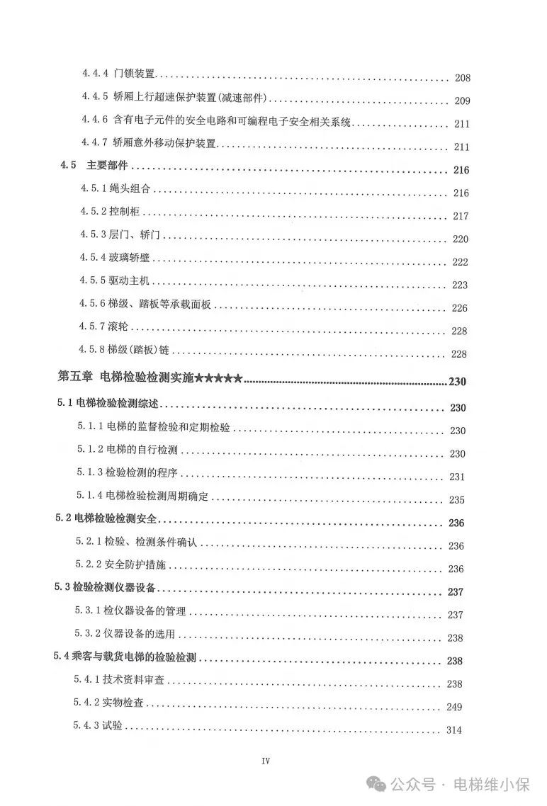 中特协：电梯检验技术（2024年试用版）
