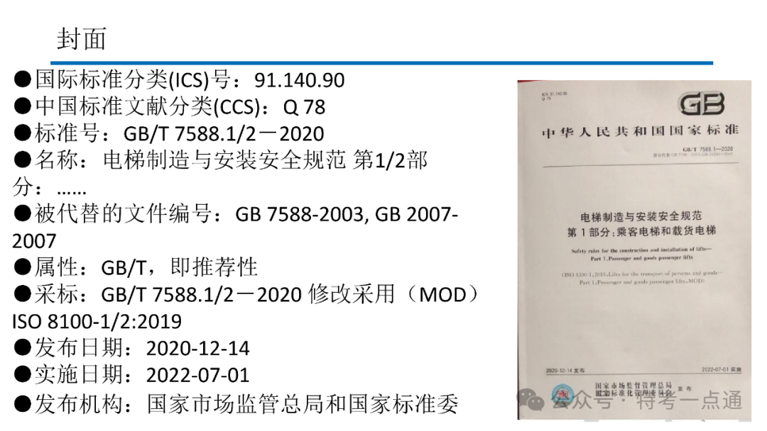 【电梯员课件】7588.1-2020 《电梯制造与安装安全规范》 内容解读