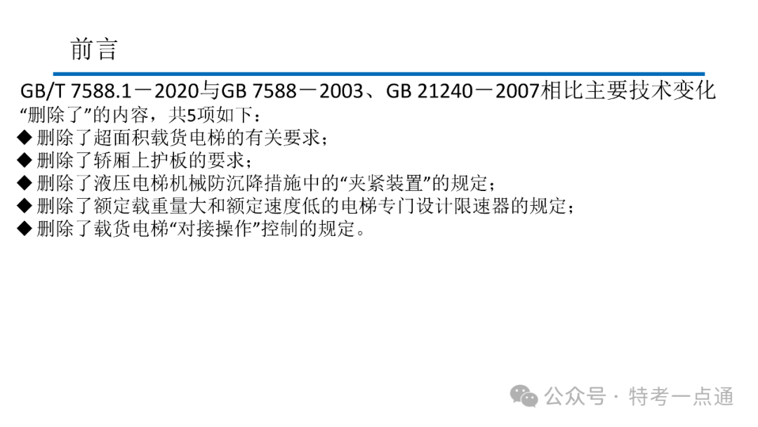 【电梯员课件】7588.1-2020 《电梯制造与安装安全规范》 内容解读