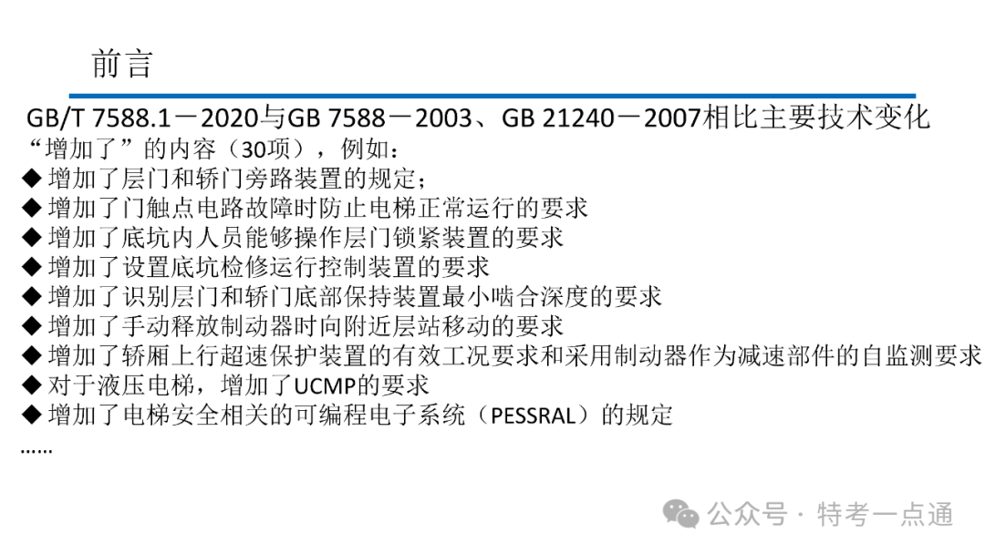 【电梯员课件】7588.1-2020 《电梯制造与安装安全规范》 内容解读