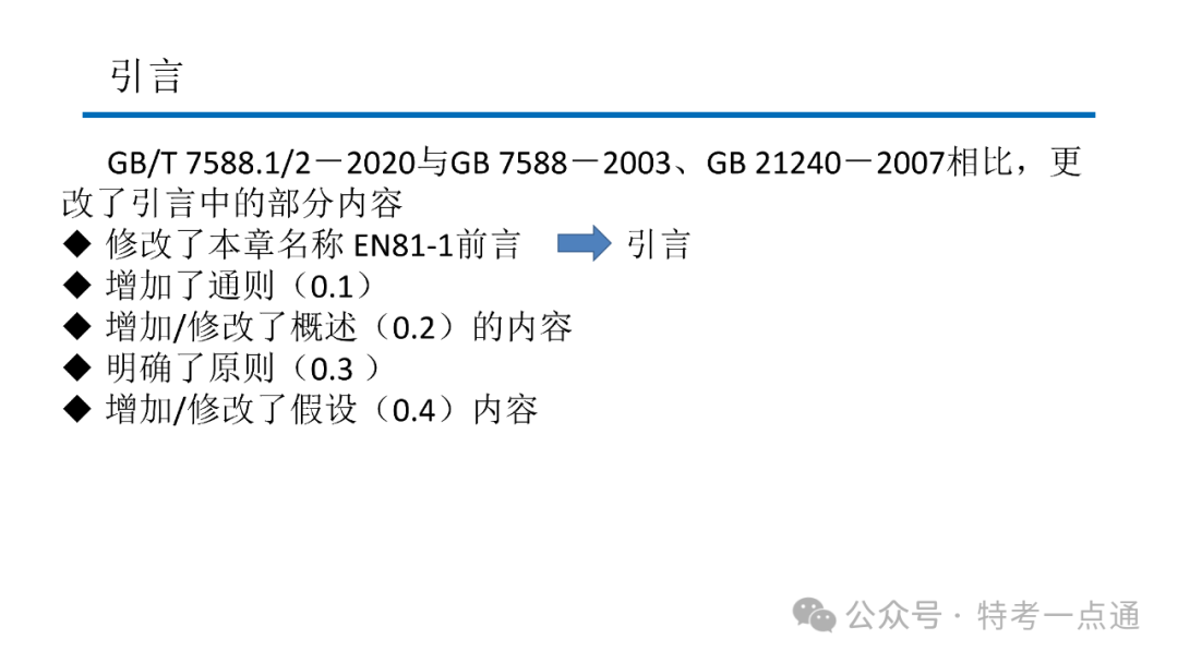 【电梯员课件】7588.1-2020 《电梯制造与安装安全规范》 内容解读