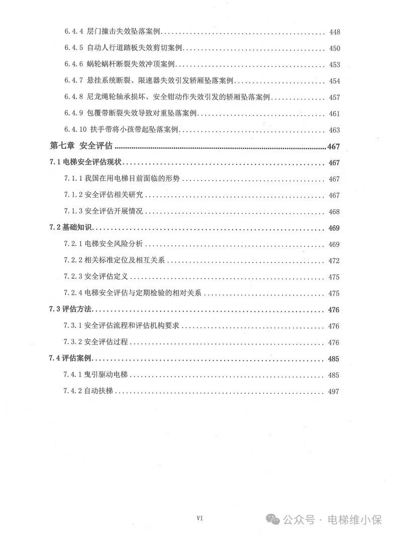 中特协：电梯检验技术（2024年试用版）