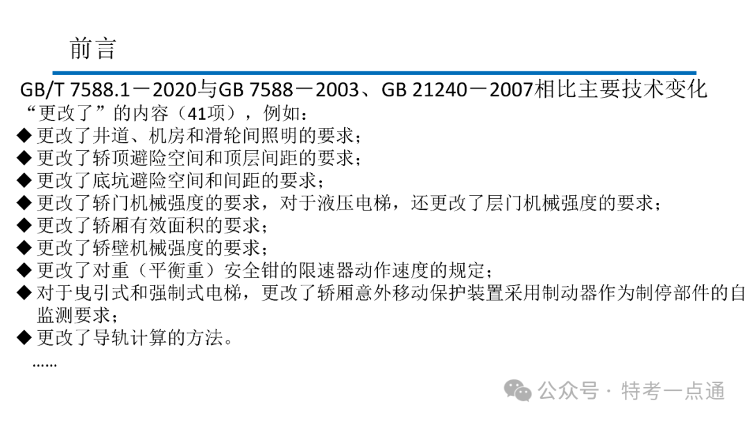 【电梯员课件】7588.1-2020 《电梯制造与安装安全规范》 内容解读