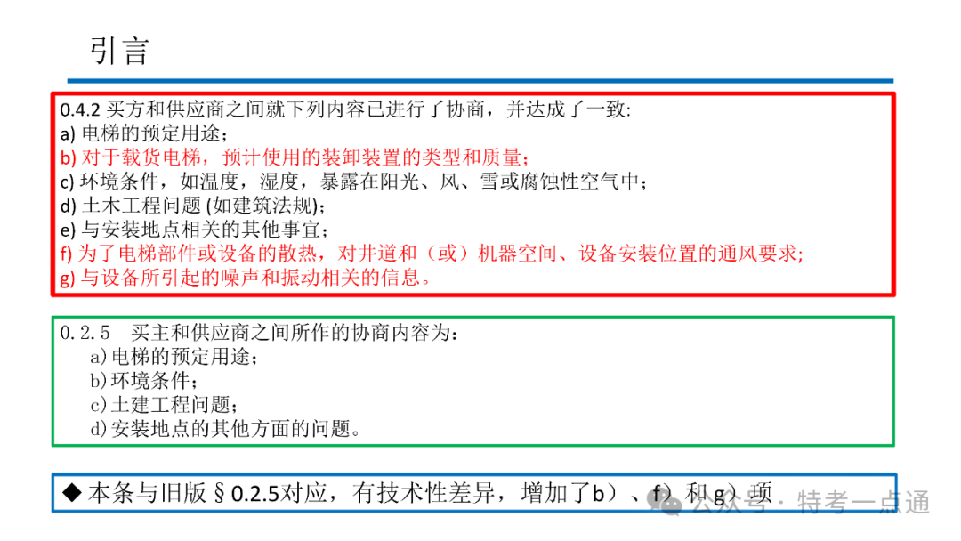 【电梯员课件】7588.1-2020 《电梯制造与安装安全规范》 内容解读