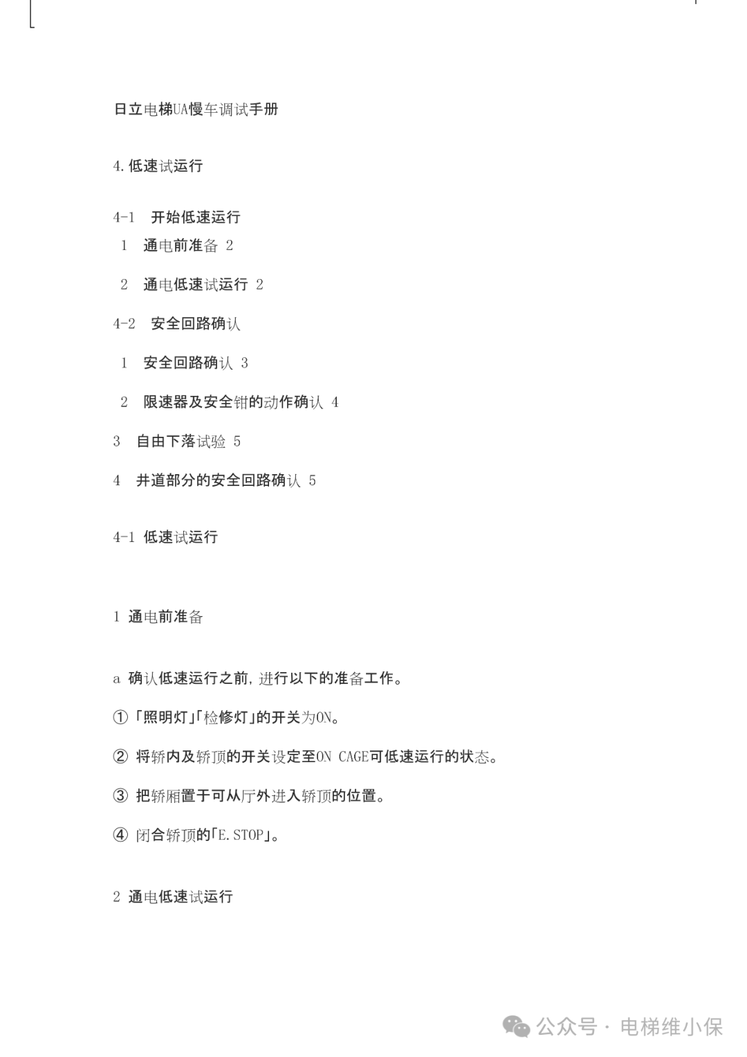 日立电梯UA慢车调试手册(附下载）