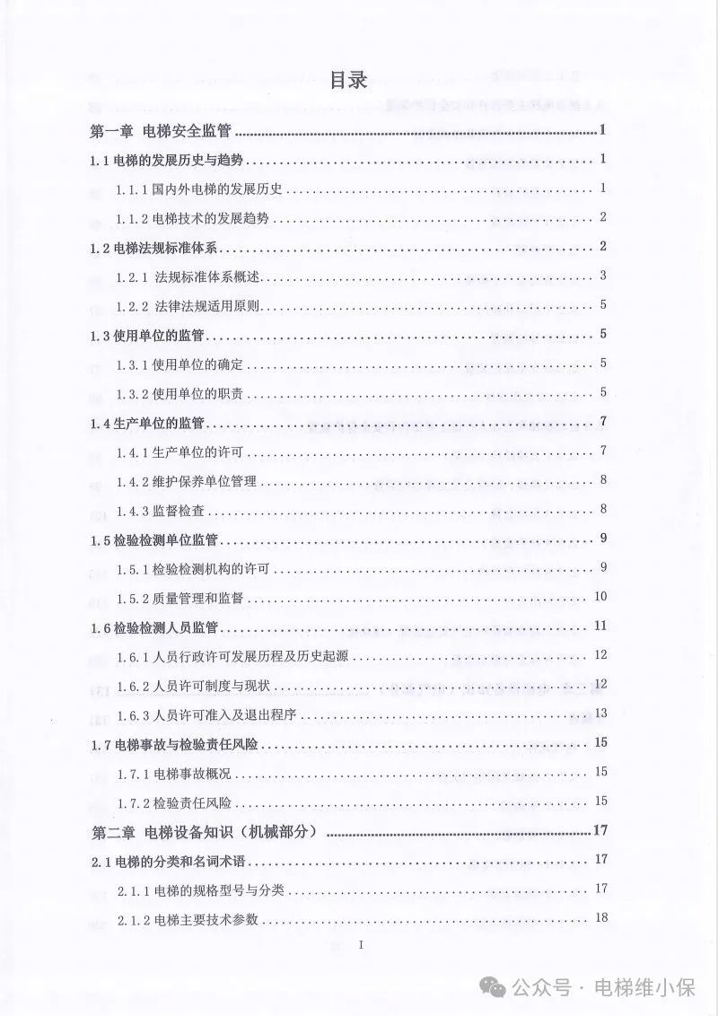中特协：电梯检验技术（2024年试用版）