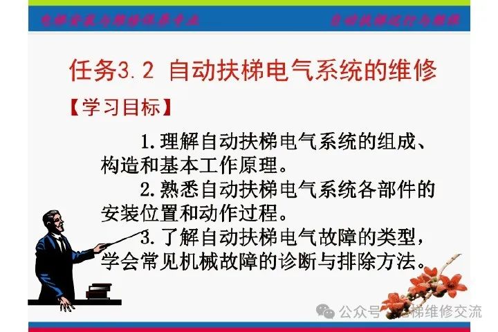 自动扶梯电气系统的维修培训-图片3