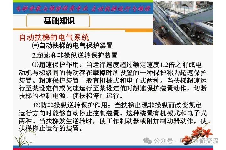 自动扶梯电气系统的维修培训-图片18
