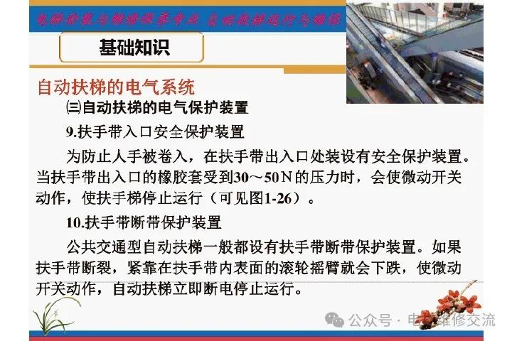 自动扶梯电气系统的维修培训-图片30