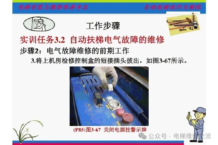 自动扶梯电气系统的维修培训-图片43