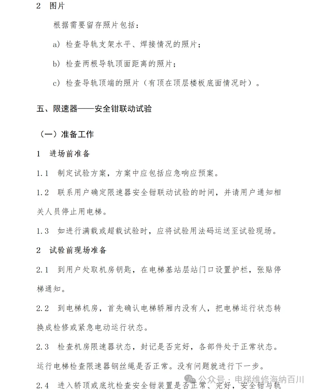 电梯关键部件维护保养作业要点 电梯关键部件维护保养作业要点