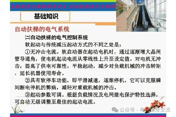 自动扶梯电气系统的维修培训-图片11