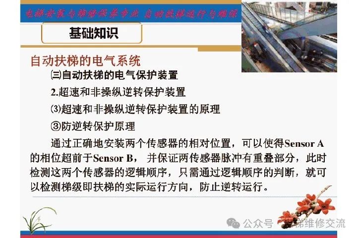 自动扶梯电气系统的维修培训-图片21