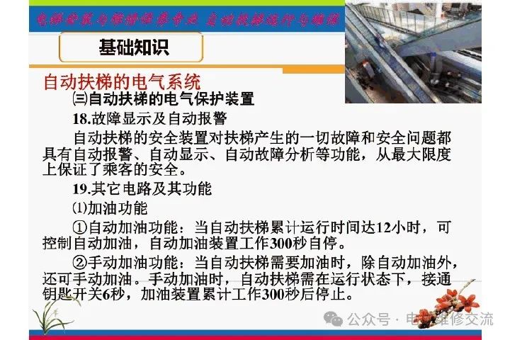 自动扶梯电气系统的维修培训-图片37