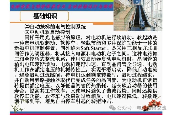 自动扶梯电气系统的维修培训-图片10